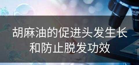 胡麻油的促进头发生长和防止脱发功效